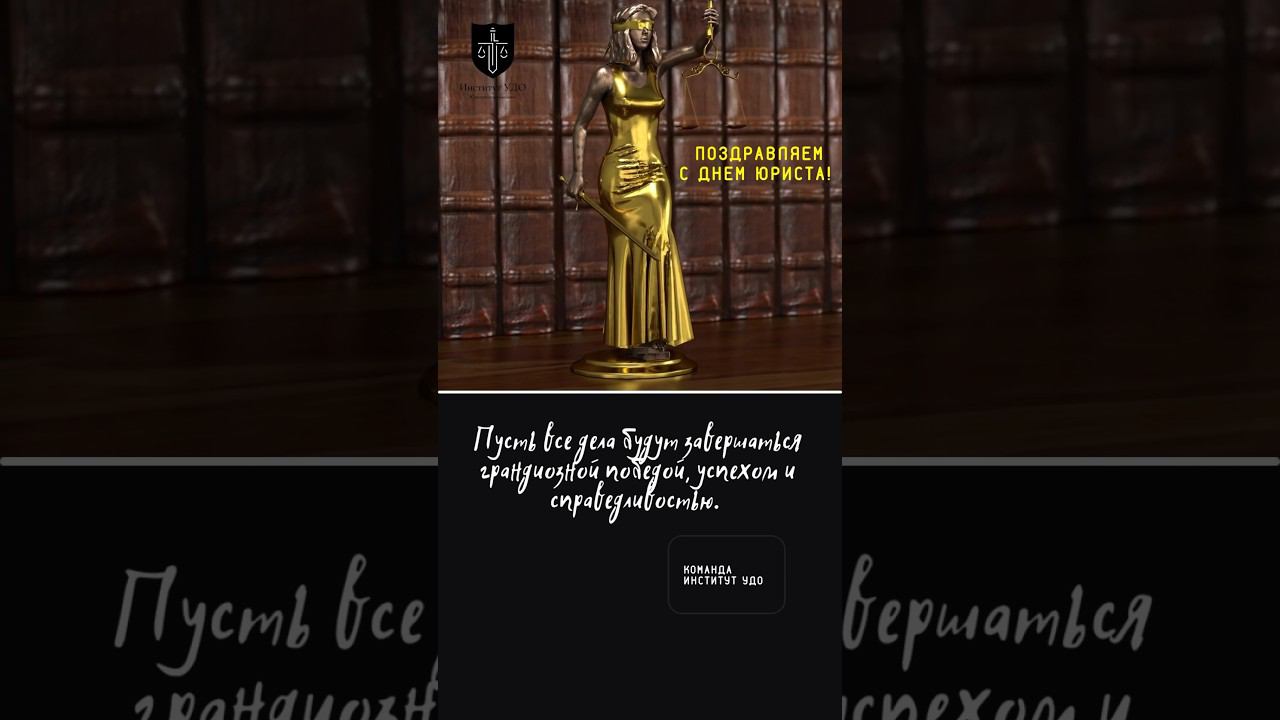 С Днём Юриста! Коллеги, всем удачи в делах! #юрист #адвокат #суд #удо #институтудо з смотреть онлайн