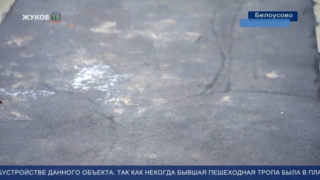 Пешеходная дорожка Белоусово-Верховье 2 этап работ смотреть онлайн