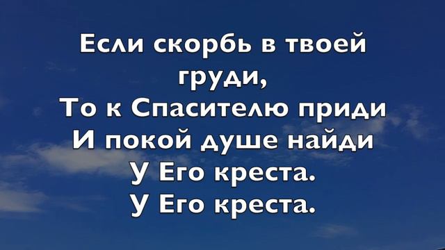 Есть для плачущих земли место у креста смотреть онлайн