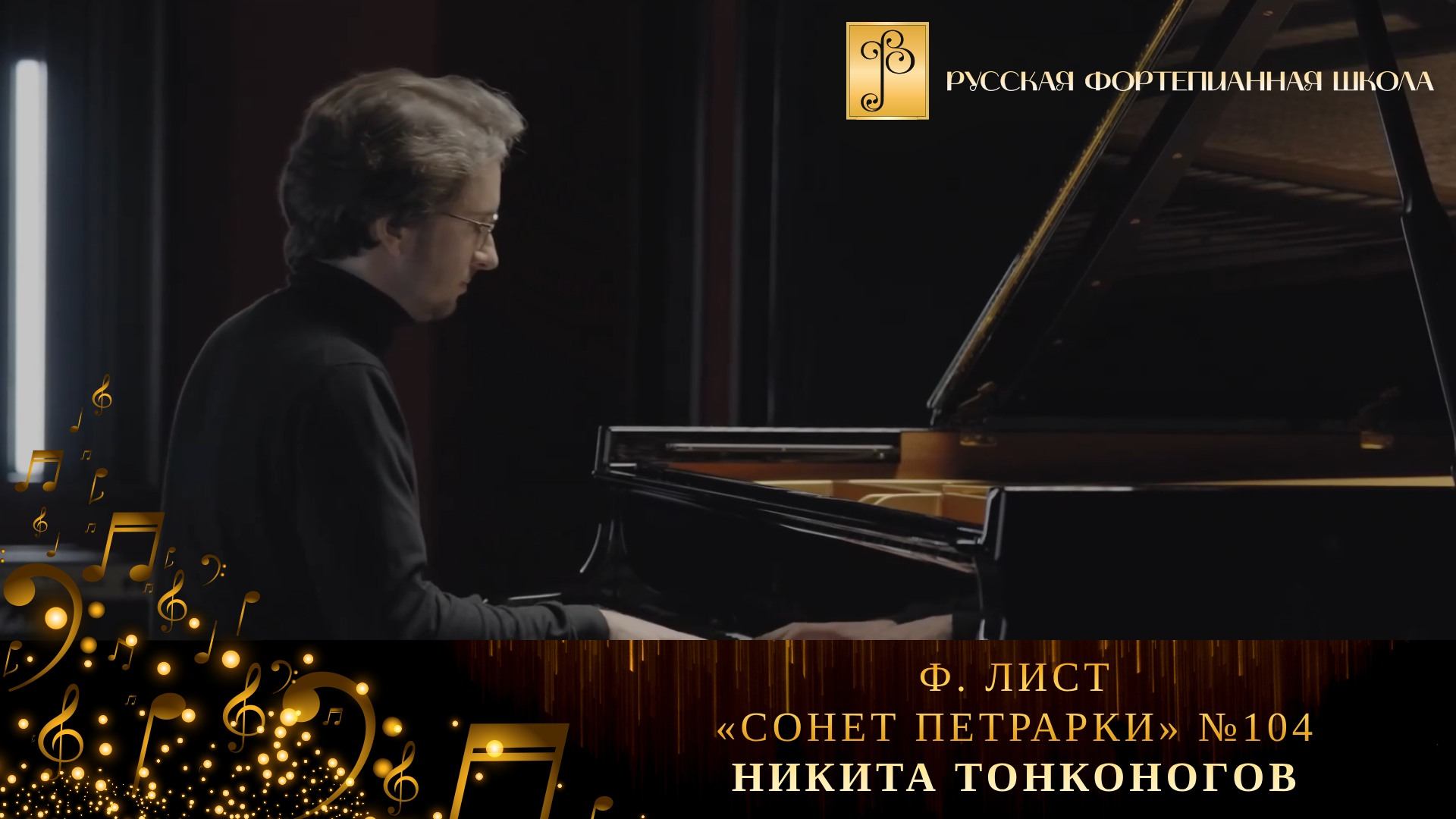 Ф. Лист - «Сонет Петрарки» №104 / Никита Тонконогов (фортепиано) смотреть онлайн