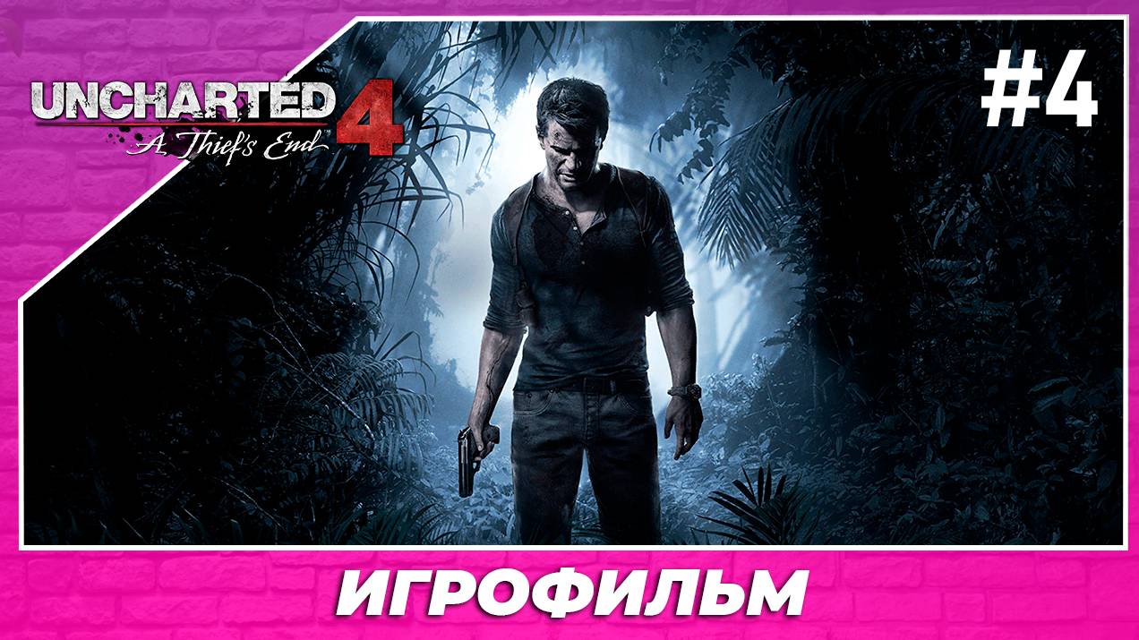 Uncharted 4 ｜ игрофильм ｜ часть 4 смотреть онлайн