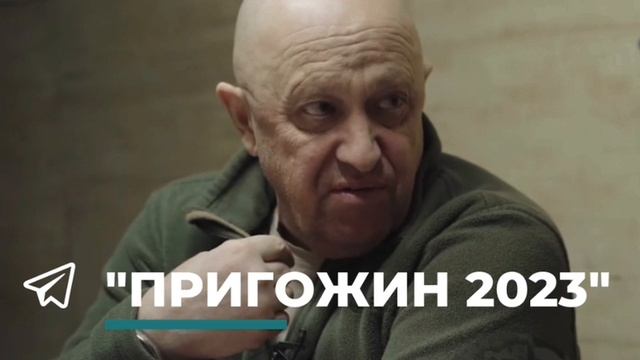 Пригожин прокомментировал сообщения СМИ, где утверждается, что заявление Минобороны РФ о подразделен