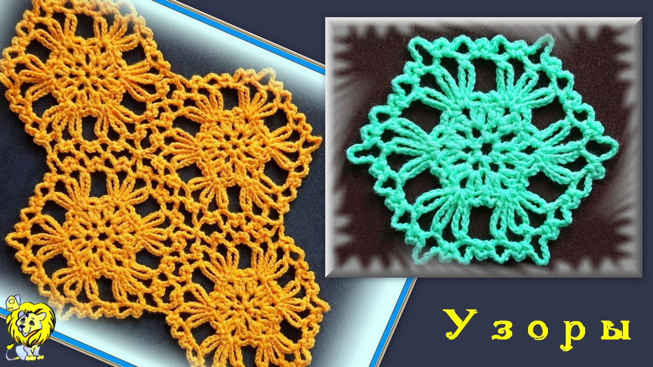 ШЕСТИУГОЛЬНЫЙ МОТИВ КРЮЧКОМ смотреть онлайн