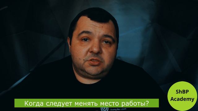 Когда следует менять место работы? смотреть онлайн