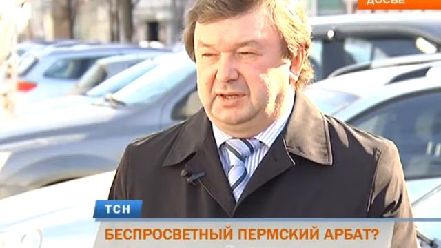 Пермский «Арбат» по-прежнему позабыт-позаброшен смотреть онлайн