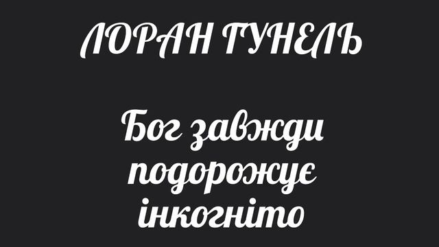 ЛОРАН ГУНЕЛЬ. Бог завжди подорожує інкогніто (28 розділ) аудіокнига смотреть онлайн