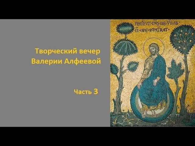 Творческий вечер В.А. Алфеевой. Часть 3 смотреть онлайн