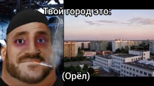 Твой город это: (5-я часть)