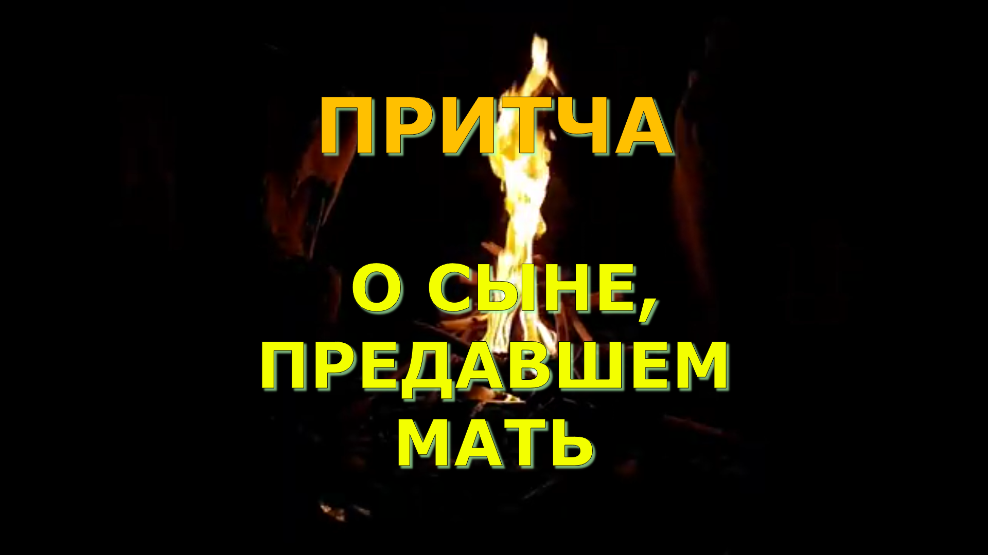 Притча О сыне предавшем мать смотреть онлайн