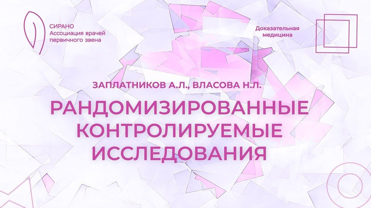 Рандомизированные контролируемые исследования