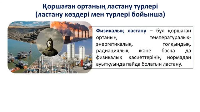 1 Тоқсан География 11 сынып ЖМБ 12 сабақ Қоршаған ортаның ластану түрлері смотреть онлайн