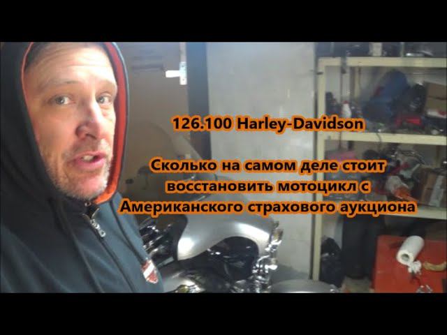 126.100 Harley-Davidson Сколько на самом деле стоит восстановить мотоцикл с Американского аукциона смотреть онлайн