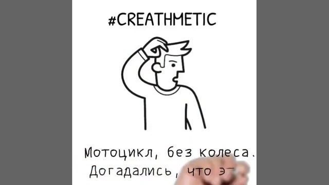 Креафметический пример "Мотоцикл минус ..." смотреть онлайн