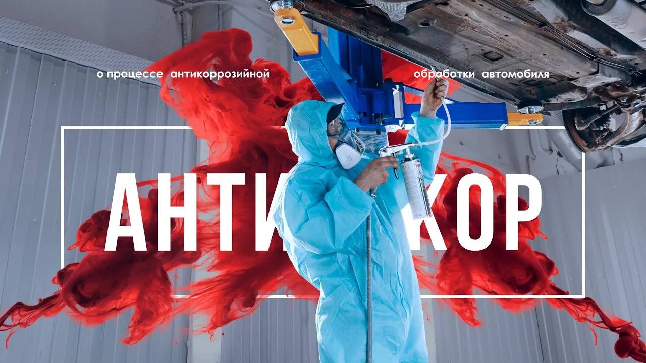 Антикоррозийная обработка Full Black в автоцентре Буржуй. Этапы процесса и материалы