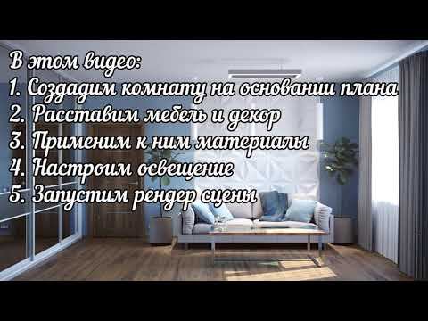 3Ds Max: Создаём интерьер мечты