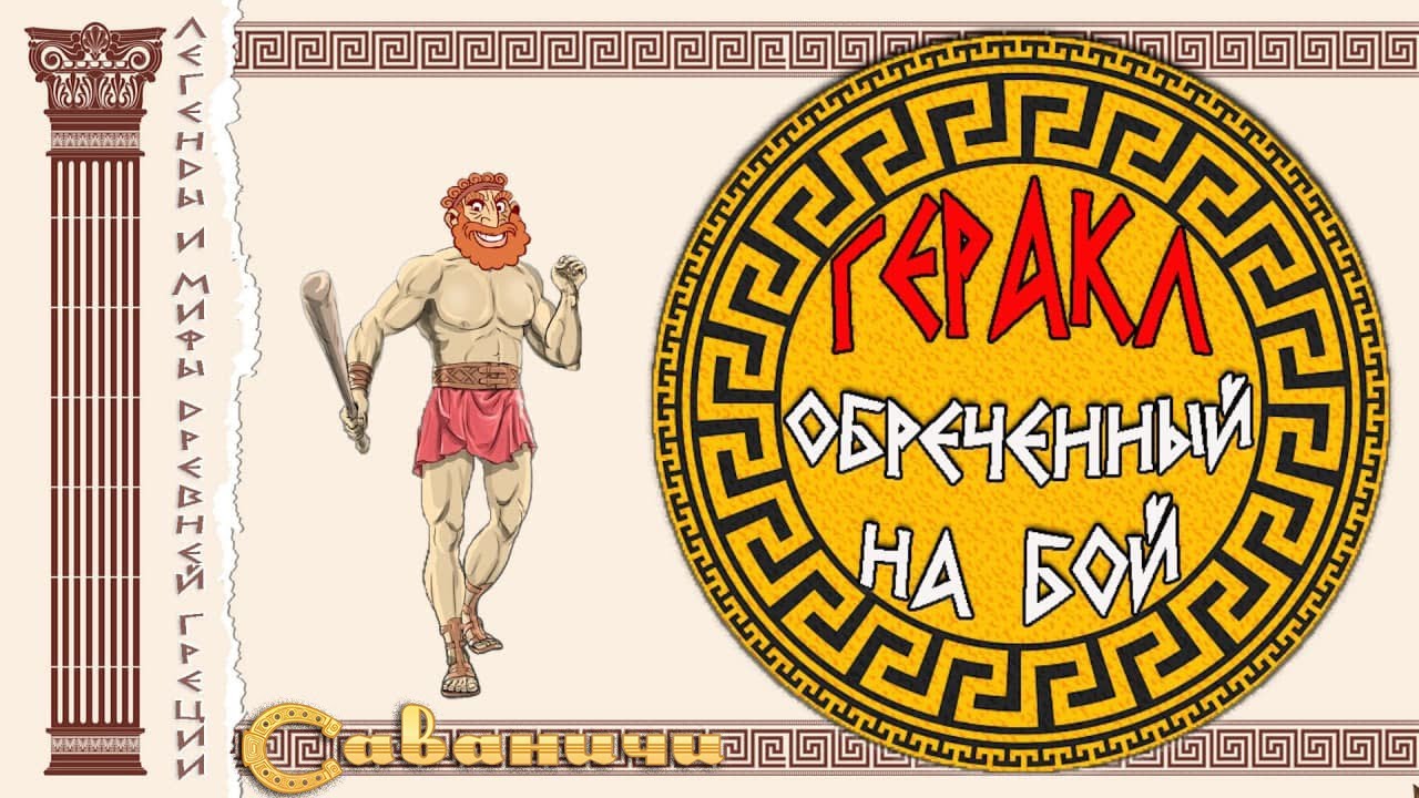 Геракл - обреченный на бой смотреть онлайн
