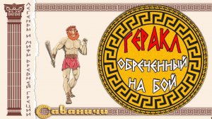 Геракл - обреченный на бой