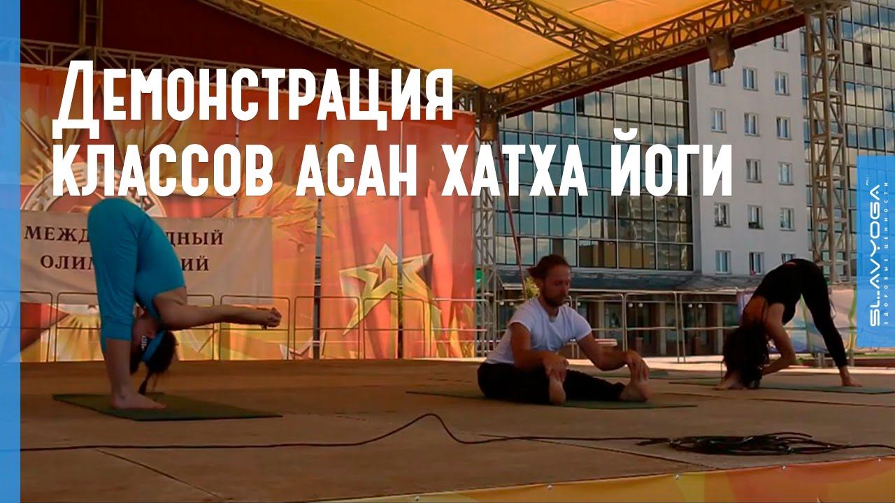 Демонстрация различных классов асан хатха йоги (Беларусь, Витебск) ⚡ Асаны хатха-йоги смотреть онлайн