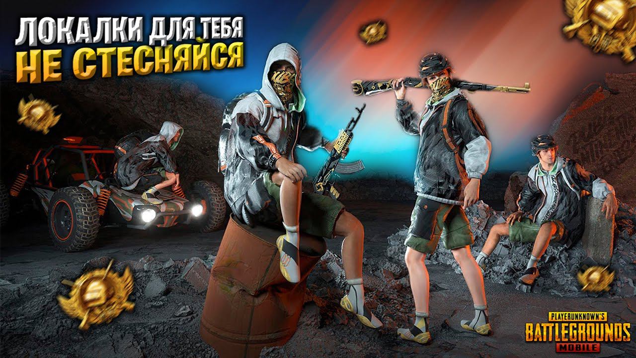 ИДЁМ ЛОКАЛКУ РОДНЫЕ?❤️100 ЛАЙКОВ ОСИЛИМ? ПУБГ МОБАЙЛ СТРИМ | ПУБГ МОБАЙЛ ОНЛАЙН | PUBG MOBILE смотреть онлайн