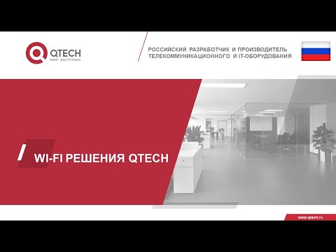 Wi-Fi решения QTECH