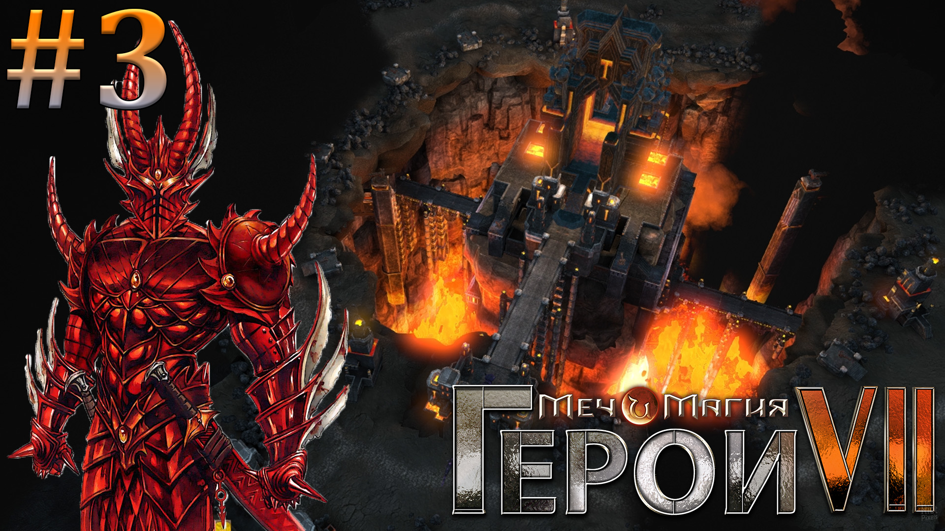 Северные кланы. Герои 7 Меча и Магии (Игрофильм) #3