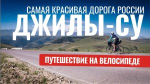 Самая красивая дорога России - Джилы Су - Путешествие на велосипеде #велотуризм
