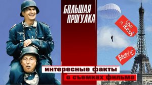 Фильм «БОЛЬШАЯ ПРОГУЛКА». НЕИЗВЕСТНЫЕ ФАКТЫ