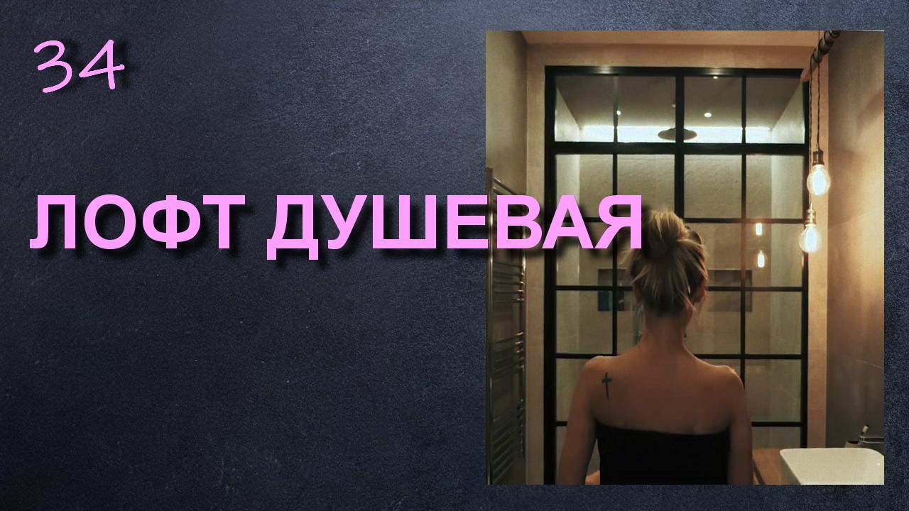ЧЕРНАЯ ДУШЕВАЯ КАБИНА ПОД ЛОФТ. ДУШ смотреть онлайн