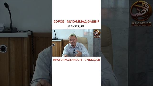 Боров Мухаммад-Башир  - Многочисленность суджудов