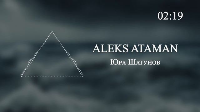 ALEKS ATAMAN - Юра Шатунов смотреть онлайн