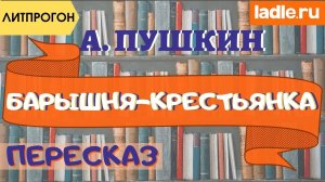 Такой смешной пересказ вы еще не слышали! Краткое содержание «Барышня-крестьянка» Пушкин. Литература