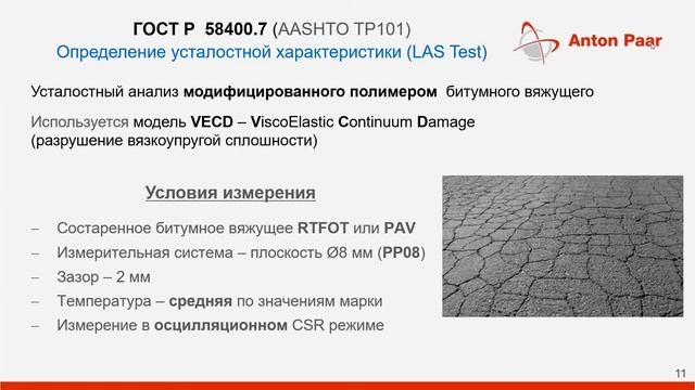Вебинар по анализу битума в соответствии ГОСТ Р 58400.6 и ГОСТ Р 58400.7 смотреть онлайн