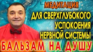 Медитация для сверхглубокого успокоения нервной системы Исцеление души и крепкий сон АСМР гипноз