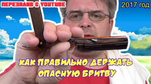 Ролик 24. Как правильно держать опасную бритву. 2 мая 2017 года.