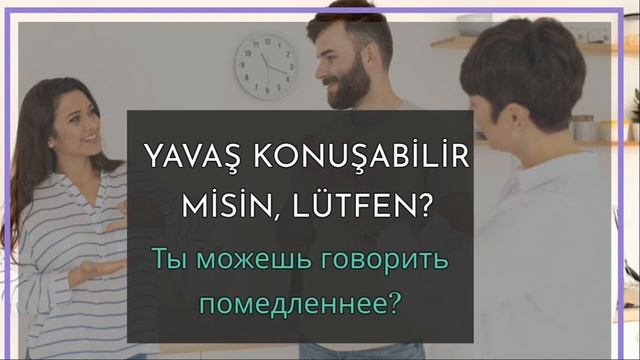 ТУРЕЦКИЙ ЗА МИНУТЫ! смотреть онлайн