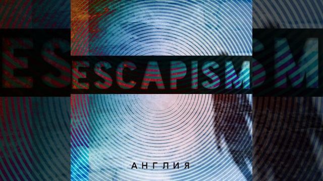 Англия - эскапизм (альбом 2015) смотреть онлайн