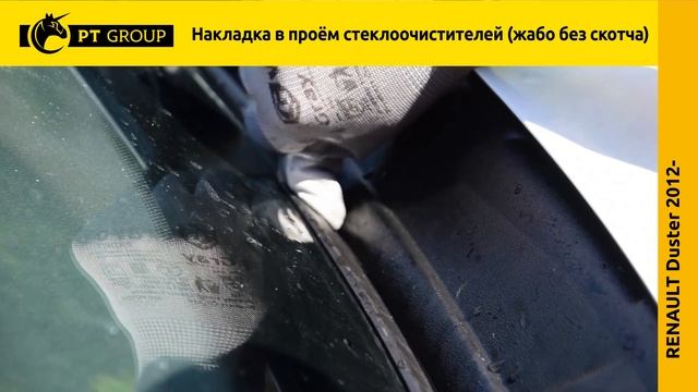 Renault Duster. Жабо (без скотча) Накладка в проем стеклоочистителей. смотреть онлайн