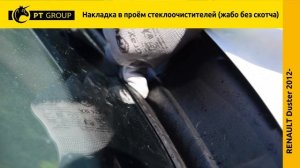 Renault Duster. Жабо (без скотча) Накладка в проем стеклоочистителей.