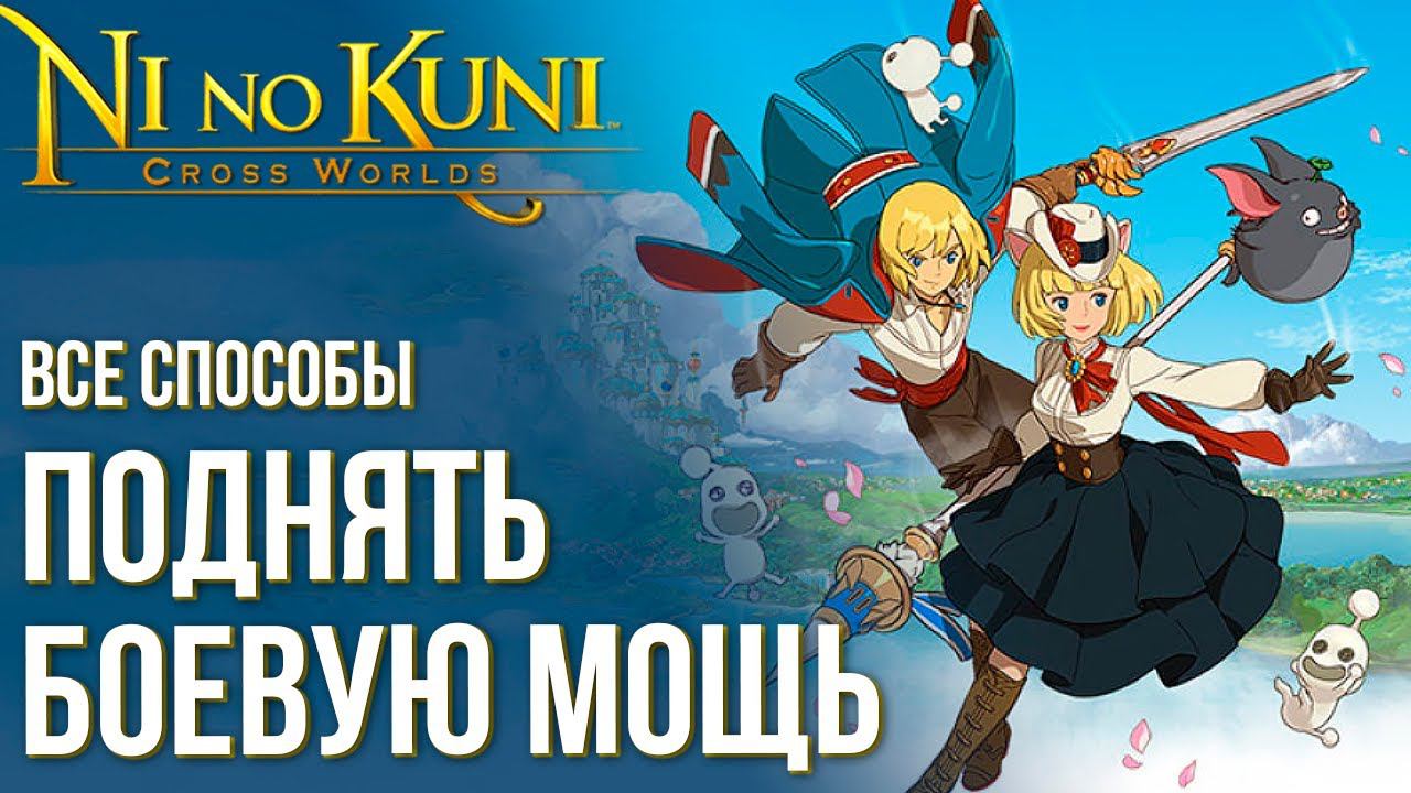 Ni no Kuni: Cross Worlds - ВСЕ 20 способов поднять БОЕВУЮ МОЩЬ (БС). Как я делаю это. Подробный гайд смотреть онлайн