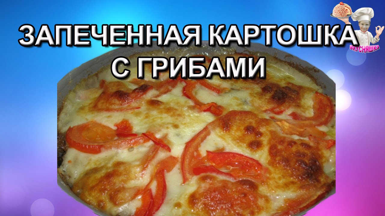 #46 Картошка с грибами запеченная в духовке! Вторые блюда. ВКУСНЯШКА