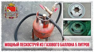 Мощный пескоструй из газового баллона 5 литров
