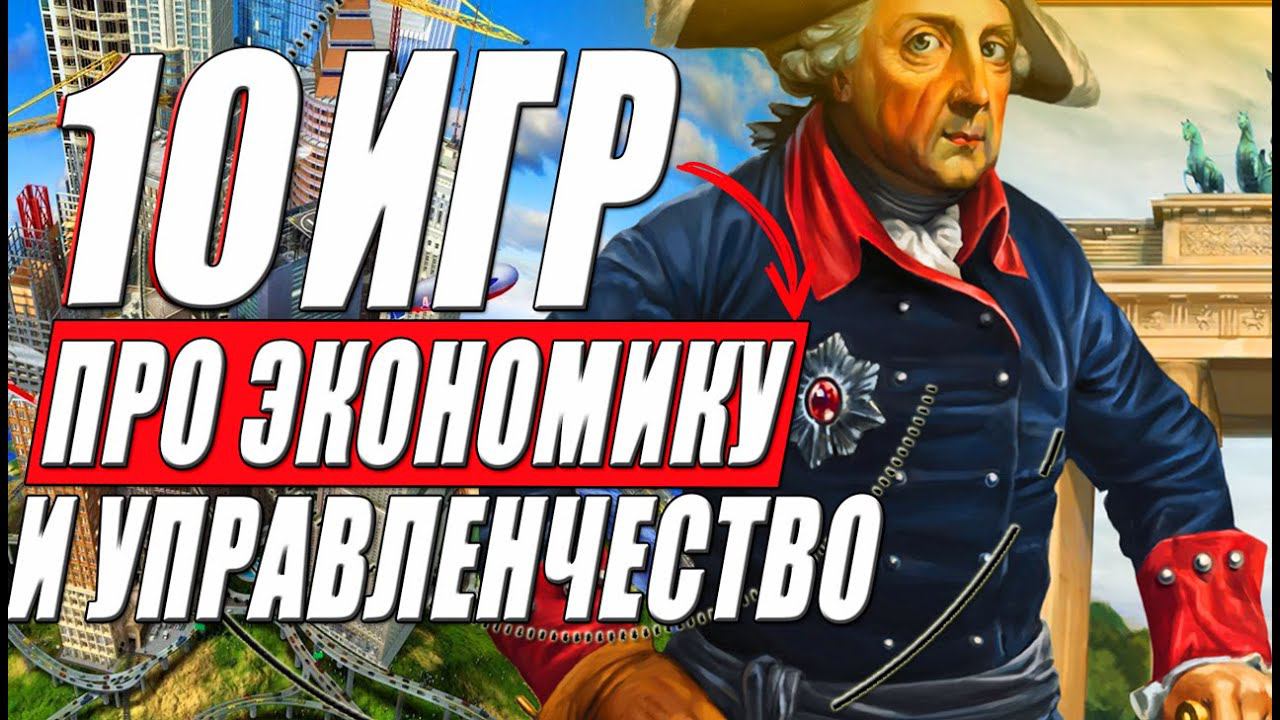Лучшие экономические игры, управленческие стратегии и градостроительные симуляторы на ПК