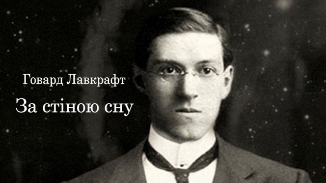 Говард Лавкрафт. За стіною сну. Аудіокнига українською. #ЧитаєЮрійСушко смотреть онлайн