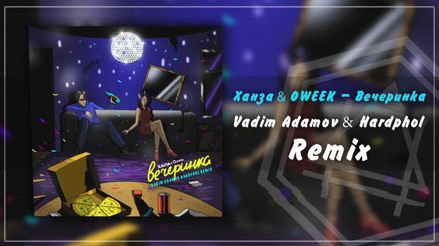 Ханза & OWEEK - Вечеринка (Vadim Adamov & Hardphol Remix) смотреть онлайн