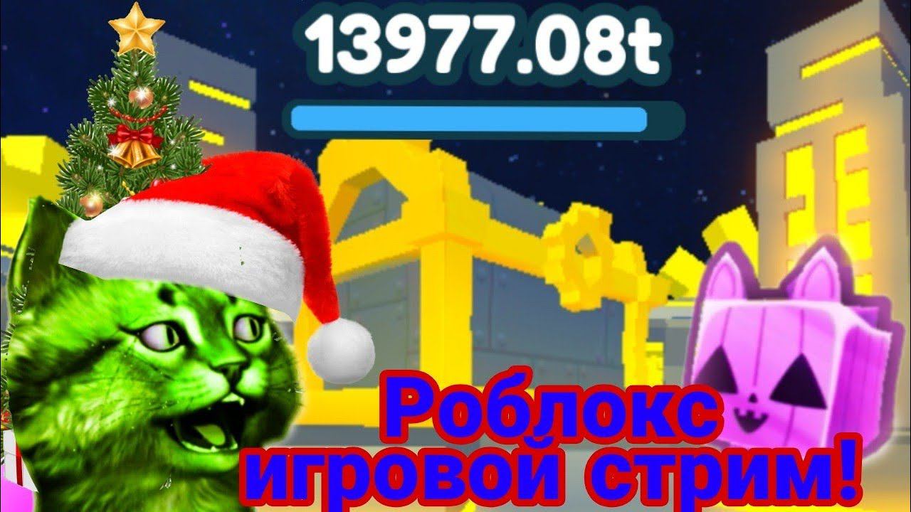 Роблокс сного игровой стрим с подписчиками! смотреть онлайн