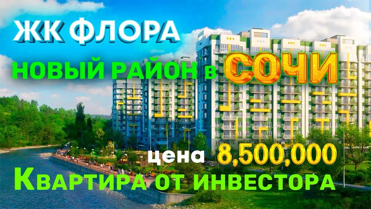Купить квартиру в Сочи недорого / ЖК Флора Кудеста / квартира в Сочи от собственника. смотреть онлайн