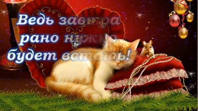 Спокойной Ночи и Хороших Снов!!! смотреть онлайн