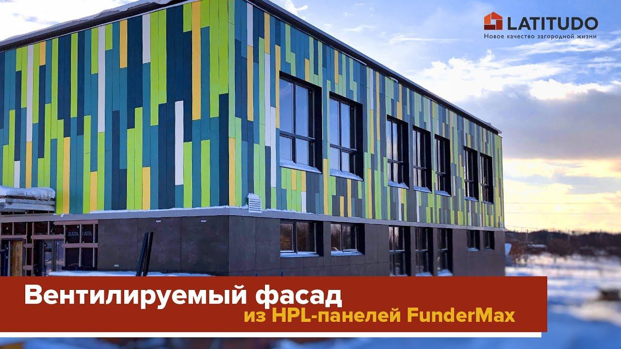Вентилируемый фасад из HPL-панелей FunderMax смотреть онлайн