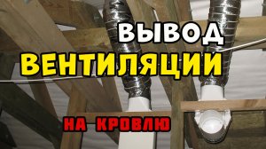 Выход вентиляции на кровлю | Продолжение | Каркасный дом своими руками | Часть 46