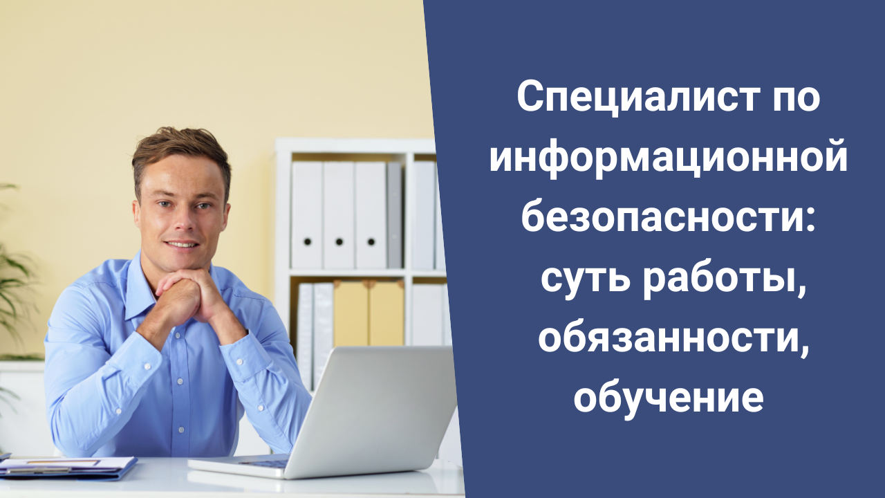 Специалист по информационной безопасности: суть работы, обязанности, обучение смотреть онлайн